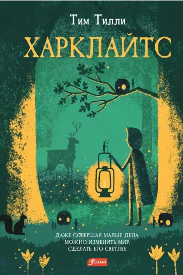 Тим Тилли - Харклайтс обложка книги