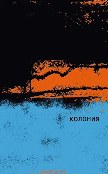 Одри Маги - Колония Одри Маги - Колония обложка книги