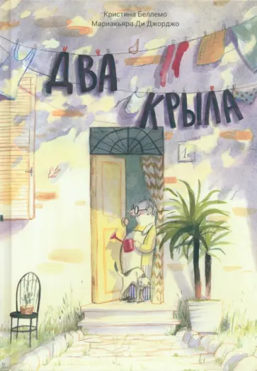 Кристина Беллемо - Два крыла обложка книги