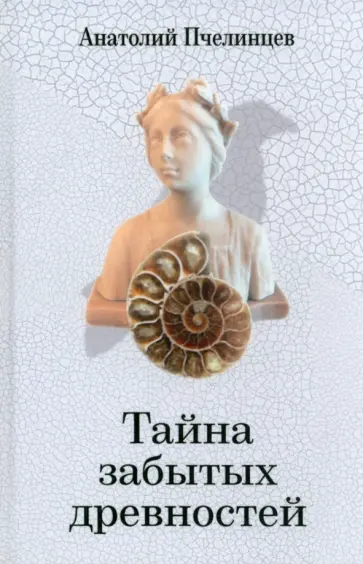 Анатолий Пчелинцев - Тайна забытых древностей обложка книги
