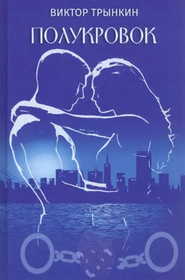 Виктор Трынкин - Полукровок обложка книги