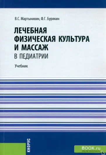Мартынихин, Бурякин - Лечебная физическая культура и массаж в педиатрии. Учебник обложка книги