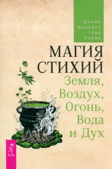 Мередит, Парма - Магия стихий. Земля, Воздух, Огонь, Вода и Дух обложка книги