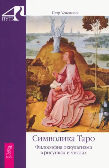 Петр Успенский - Символика Таро. Философия оккультизма в рисунках и числах обложка книги