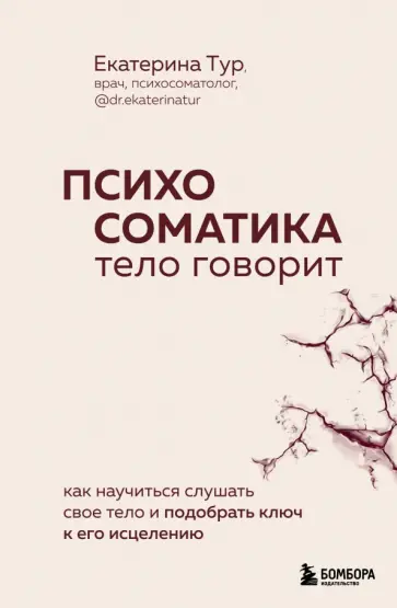 Екатерина Тур - Психосоматика. Тело говорит. Как научиться слушать свое тело и найти ключ к исцелению обложка книги