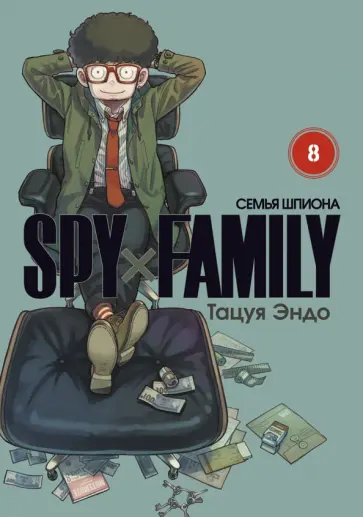 Тацуя Эндо - Spy*Family. Семья шпиона. Том 8 обложка книги