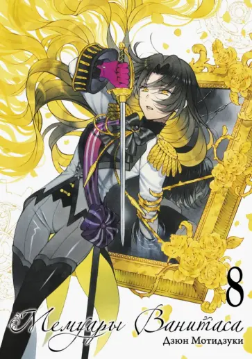 Дзюн Мотидзуки - Мемуары Ванитаса. Том 8 обложка книги
