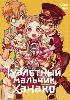 Айда Иро - Туалетный мальчик Ханако. Том 5 обложка книги