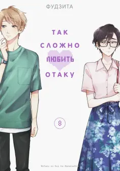 Фудзита - Так сложно любить отаку. Том 8 обложка книги