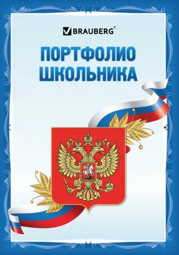 Листы-вкладыши для портфолио школьника Я патриот, 30 разделов, 32 листа обложка книги