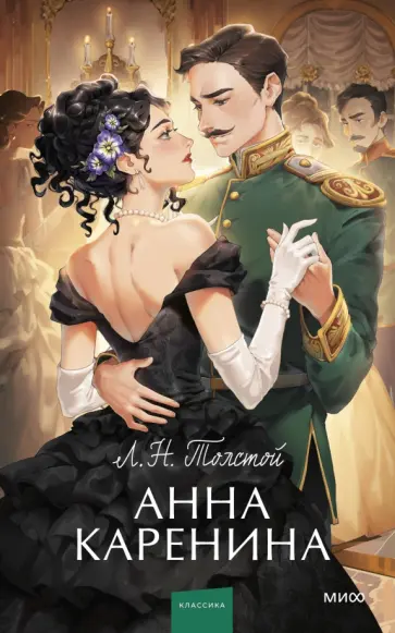 Лев Толстой - Анна Каренина. Вечные истории Лев Толстой - Анна Каренина. Вечные истории обложка книги
