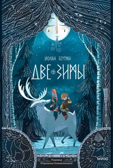 Йолан Бертран - Две зимы Йолан Бертран - Две зимы обложка книги