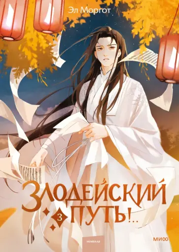 Эл Моргот - Злодейский путь!.. Том 3 обложка книги