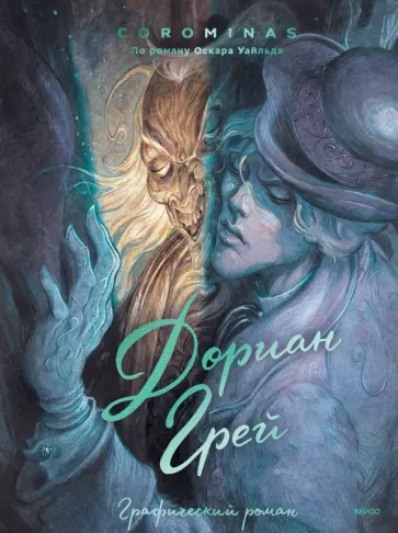 Дориан Грей. Графический роман обложка книги