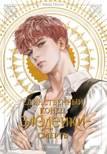Гёыль Квон - Единственный конец злодейки - смерть. Том 2. Новелла обложка книги