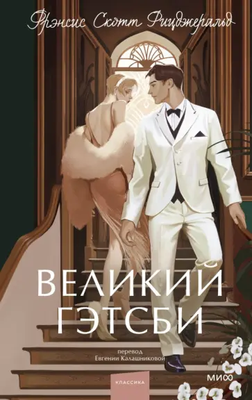 Фрэнсис Фицджеральд - Великий Гэтсби Фрэнсис Фицджеральд - Великий Гэтсби обложка книги