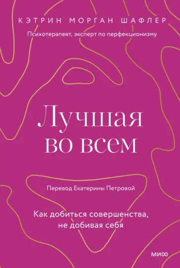 Кэтрин Шафлер - Лучшая во всем. Как добиться совершенства, не добивая себя Кэтрин Шафлер - Лучшая во всем. Как добиться совершенства, не добивая себя обложка книги