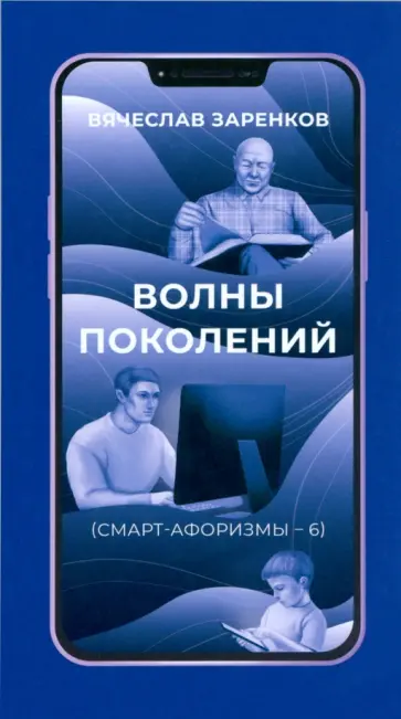 Вячеслав Заренков - Волны поколений. Смарт-афоризмы – 6 Вячеслав Заренков - Волны поколений. Смарт-афоризмы – 6 обложка книги