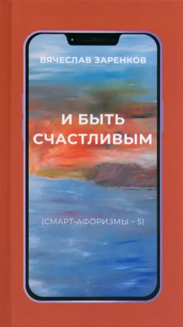 Вячеслав Заренков - И быть счастливым. Смарт-афоризмы – 5 Вячеслав Заренков - И быть счастливым. Смарт-афоризмы – 5 обложка книги