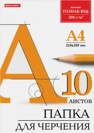 Папка для черчения, А4, 10 листов обложка книги