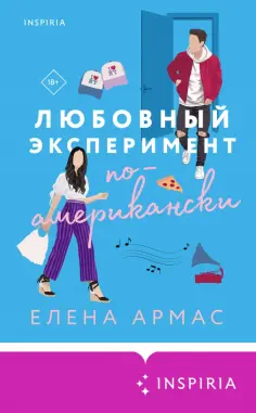 Елена Армас - Любовный эксперимент по-американски Елена Армас - Любовный эксперимент по-американски обложка книги