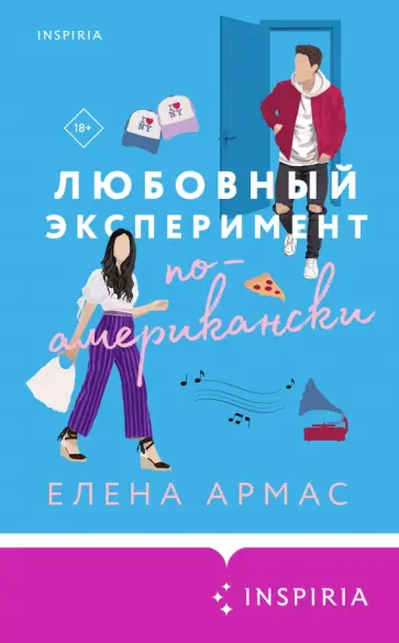 Елена Армас - Любовный эксперимент по-американски Елена Армас - Любовный эксперимент по-американски обложка книги