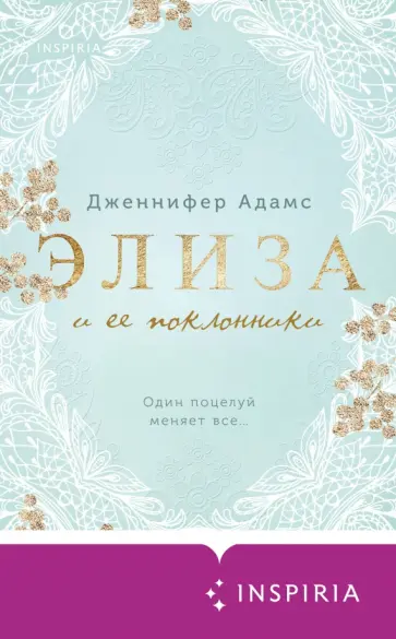 Дженнифер Адамс - Элиза и ее поклонники Дженнифер Адамс - Элиза и ее поклонники обложка книги