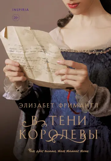 Элизабет Фримантл - В тени королевы обложка книги
