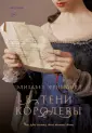 Novel. Королевская трилогия Элизабет Фримантл