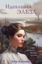 Изумительные женщины. Проза Таты Алатовой