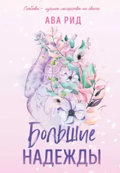 Ава Рид - Большие надежды обложка книги