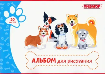 Альбом для рисования Собачки, А4, 20 листов обложка книги