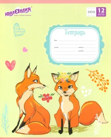 Тетрадь Лисята, 12 листов, клетка, в ассортименте обложка книги