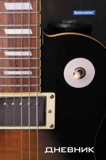 Дневник для музыкальной школы Гитара, 48 листов обложка книги
