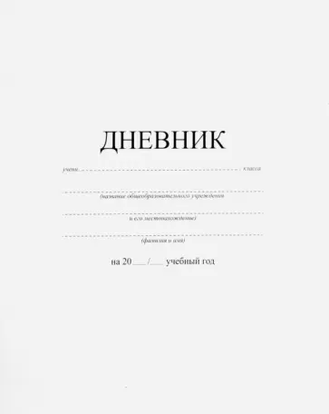 Дневник для 1-11 класса Белый, 40 листов обложка книги