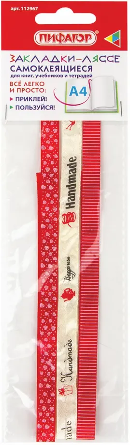 Закладки-ляссе фактурные для книг Handmade, А4, 3 шт. обложка книги