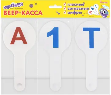Веер-касса. Гласные, согласные и цифры, 3 шт обложка книги