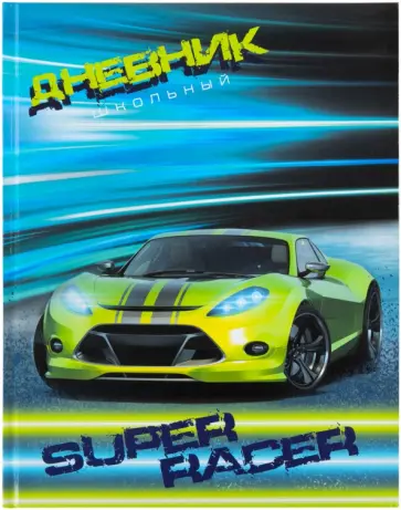 Дневник для 1-4 классов Super Racer, 48 листов обложка книги