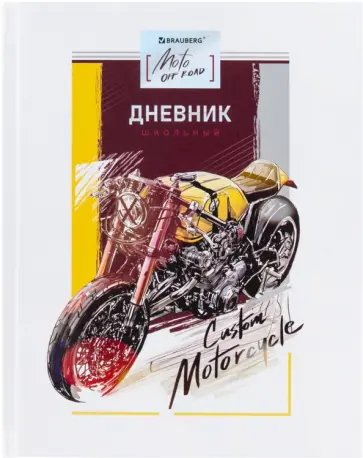 Дневник для 1-11 классов Мотоцикл, 48 листов Дневник для 1-11 классов Мотоцикл, 48 листов обложка книги