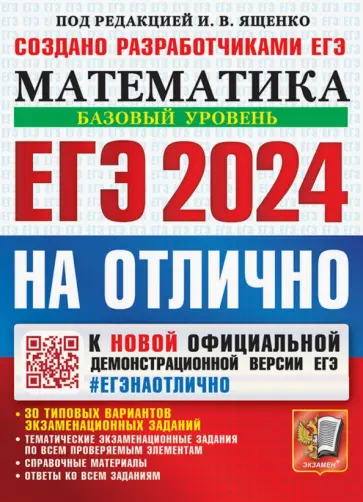 Ященко, Высоцкий - ЕГЭ 2024 на отлично. Математика. Базовый уровень. 30 типовых вариантов экзаменационных заданий Ященко, Высоцкий - ЕГЭ 2024 на отлично. Математика. Базовый уровень. 30 типовых вариантов экзаменационных заданий обложка книги