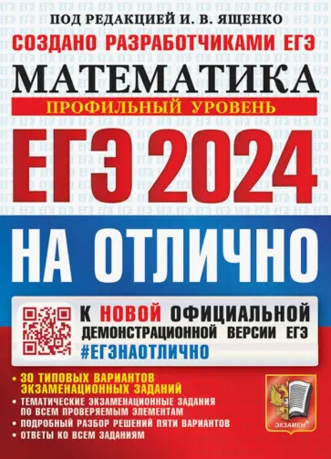 Ященко, Шестаков - ЕГЭ-2024 Математика. Профильный уровень. 30 типовых вариантов экзаменационных заданий. На отлично Ященко, Шестаков - ЕГЭ-2024 Математика. Профильный уровень. 30 типовых вариантов экзаменационных заданий. На отлично обложка книги