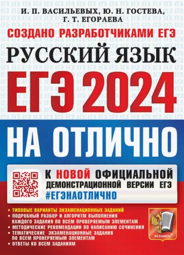 Гостева, Егораева - ЕГЭ 2024 Русский язык. На отлично Гостева, Егораева - ЕГЭ 2024 Русский язык. На отлично обложка книги