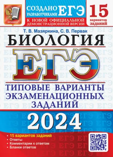 Татьяна Мазяркина - ЕГЭ-2024. Биология. 15 вариантов. Типовые варианты экзаменационных заданий от разработчиков ЕГЭ Татьяна Мазяркина - ЕГЭ-2024. Биология. 15 вариантов. Типовые варианты экзаменационных заданий от разработчиков ЕГЭ обложка книги