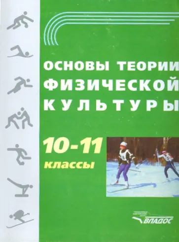 Собянин, Замогильнов - Основы теории физической культуры. 10-11 классы. Учебное пособие Собянин, Замогильнов - Основы теории физической культуры. 10-11 классы. Учебное пособие обложка книги