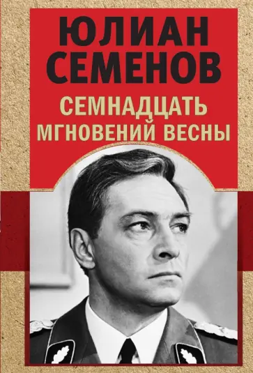 Юлиан Семенов - Семнадцать мгновений весны обложка книги