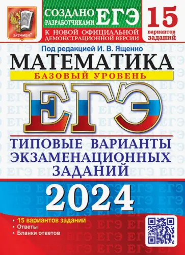 Ященко, Высоцкий - ЕГЭ-2024. Математика. Базовый уровень. 15 вариантов. Типовые варианты экзаменационных заданий Ященко, Высоцкий - ЕГЭ-2024. Математика. Базовый уровень. 15 вариантов. Типовые варианты экзаменационных заданий обложка книги