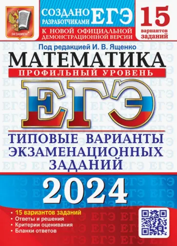 Ященко, Шестаков - ЕГЭ-2024. Математика. Профильный уровень. 15 вариантов. Типовые варианты экзаменационных заданий Ященко, Шестаков - ЕГЭ-2024. Математика. Профильный уровень. 15 вариантов. Типовые варианты экзаменационных заданий обложка книги