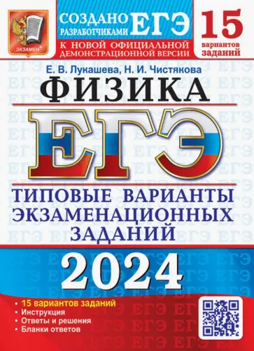 Лукашева, Чистякова - ЕГЭ-2024. Физика. 15 вариантов. Типовые варианты экзаменационных заданий от разработчиков ЕГЭ Лукашева, Чистякова - ЕГЭ-2024. Физика. 15 вариантов. Типовые варианты экзаменационных заданий от разработчиков ЕГЭ обложка книги