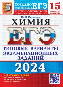 ЕГЭ-2024. Химия. 15 вариантов. Типовые варианты экзаменационных заданий от разработчиков ЕГЭ