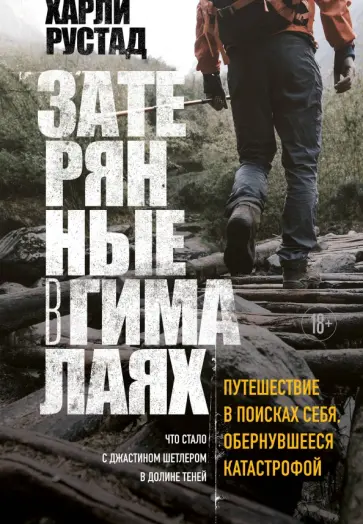 Харли Рустад - Затерянные в Гималаях. Путешествие в поисках себя, обернувшееся катастрофой Харли Рустад - Затерянные в Гималаях. Путешествие в поисках себя, обернувшееся катастрофой обложка книги